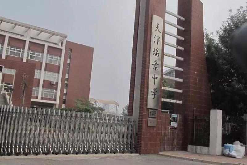 天津市普通高级中学,天津市瑞景中学前身天津师范学校