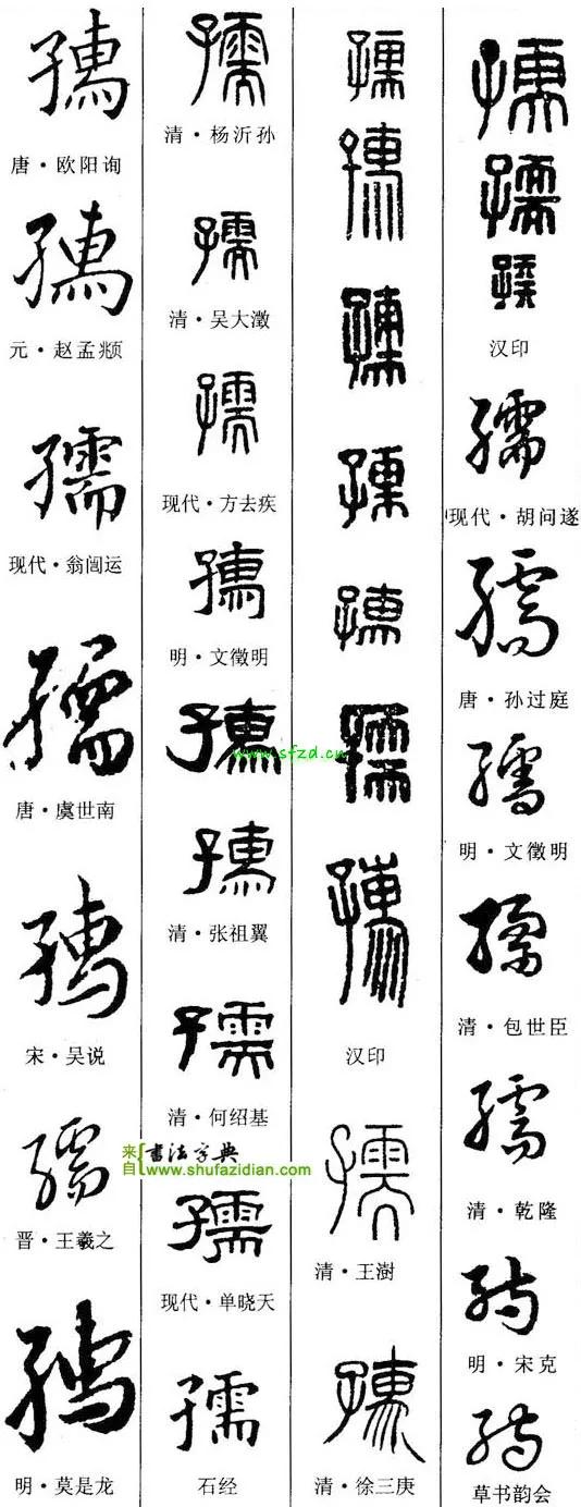 「每日一字」孺(2367)2021.02.20