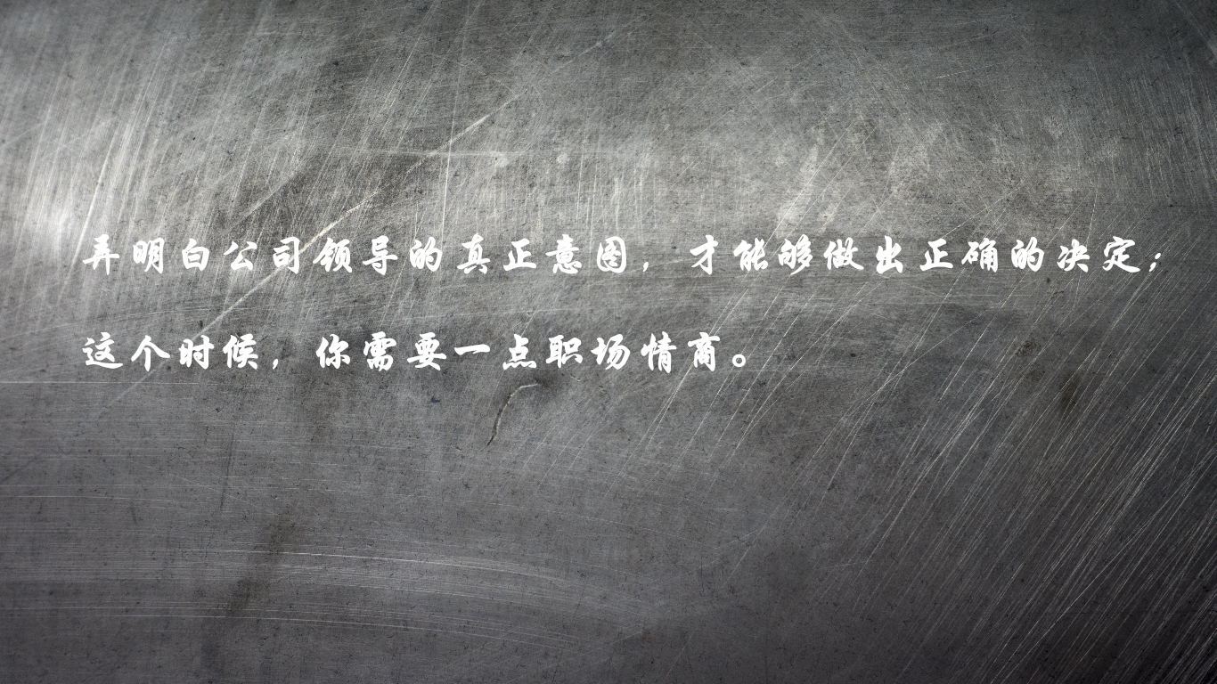 领导不想让你调到好的部门,领导调换我不想去的岗位