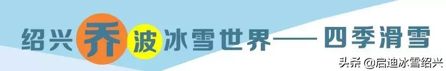 刮风下雨不用愁,端午节乔波滑雪