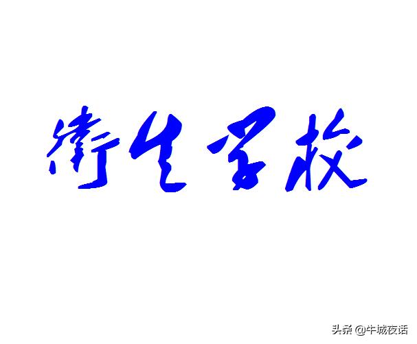 河北公办卫校排名前十的,河北省8所公办中专卫校排名