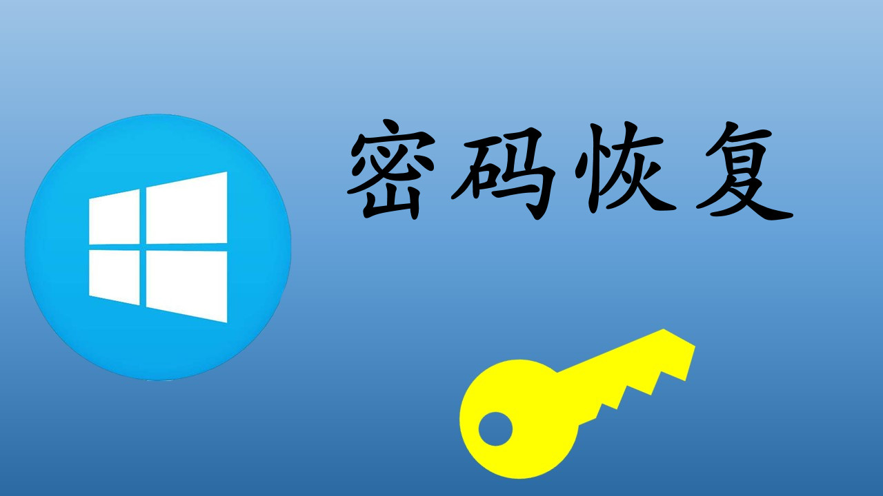 win10恢复密码48位,恢复win10系统之前的软件