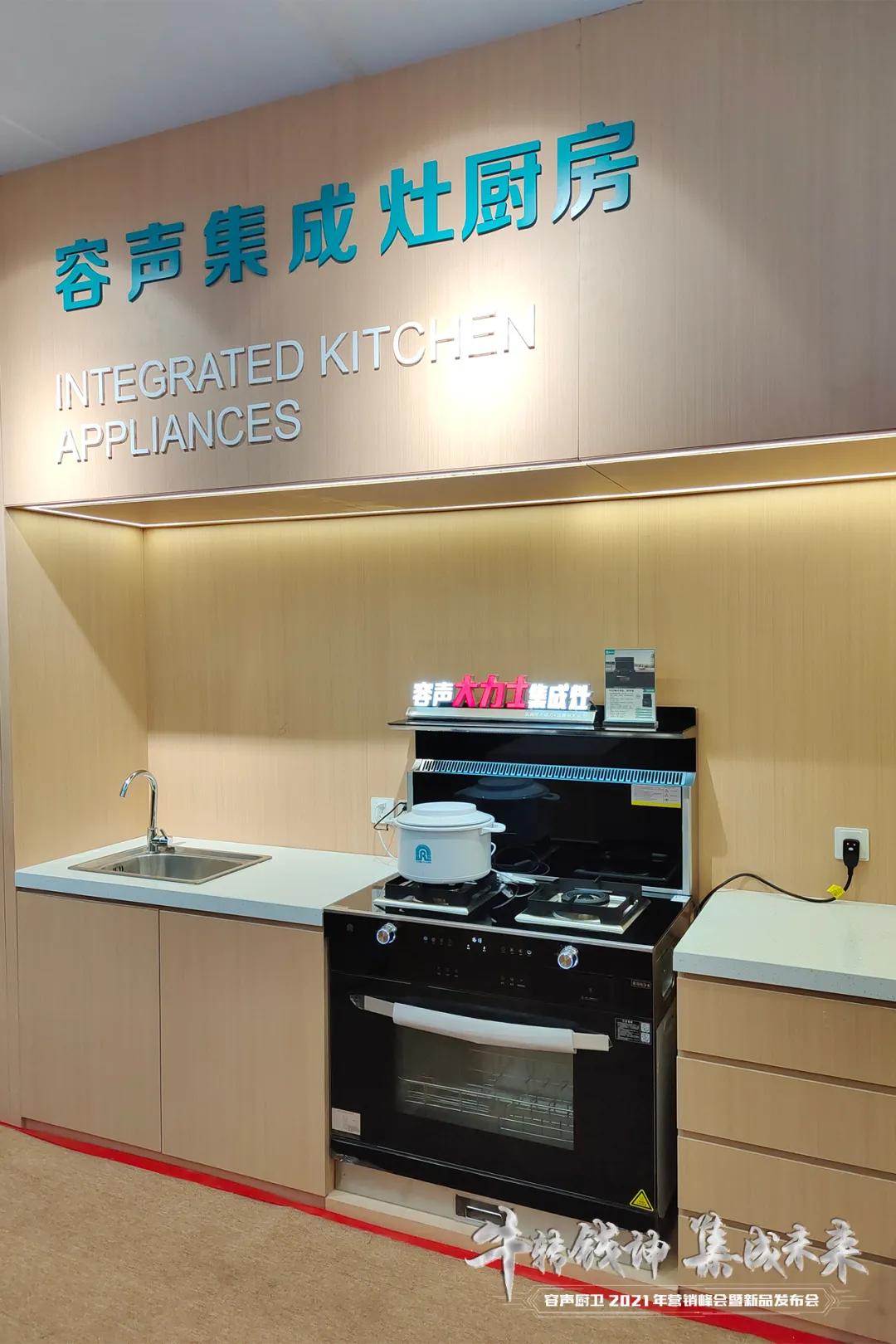 牛转钱坤·集成未来｜容声厨卫2021年营销峰会暨新品发布圆满落幕