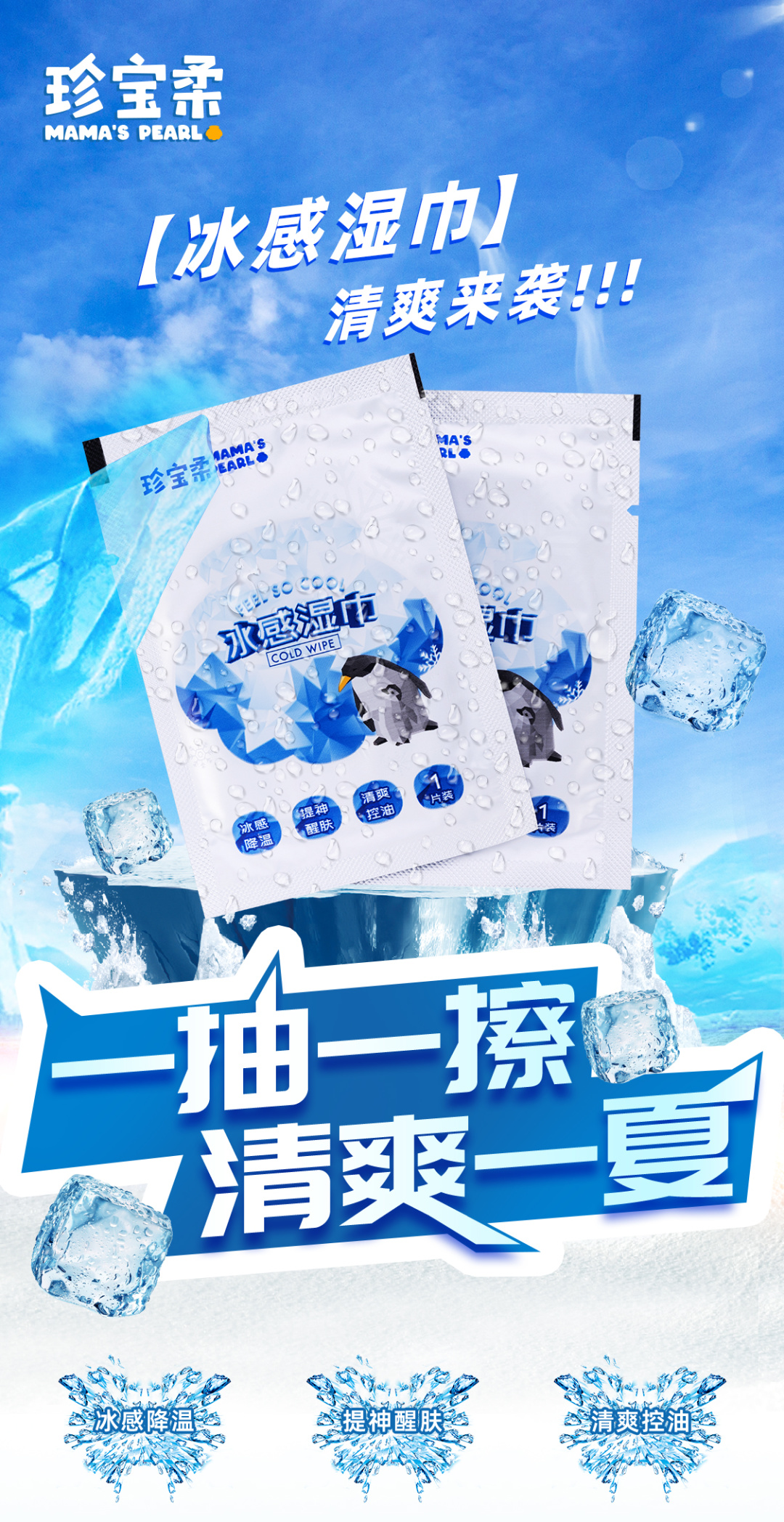 冰感清凉湿巾,珍宝柔软湿巾