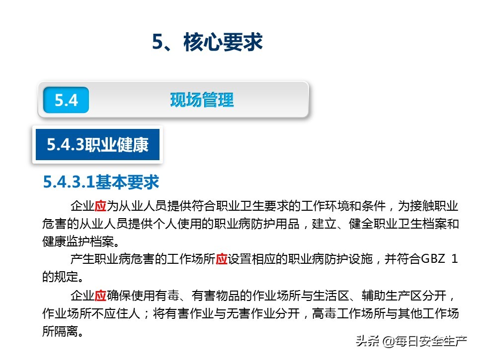 建设工程项目施工安全生产标准化,企业安全生产标准化基本规范解读