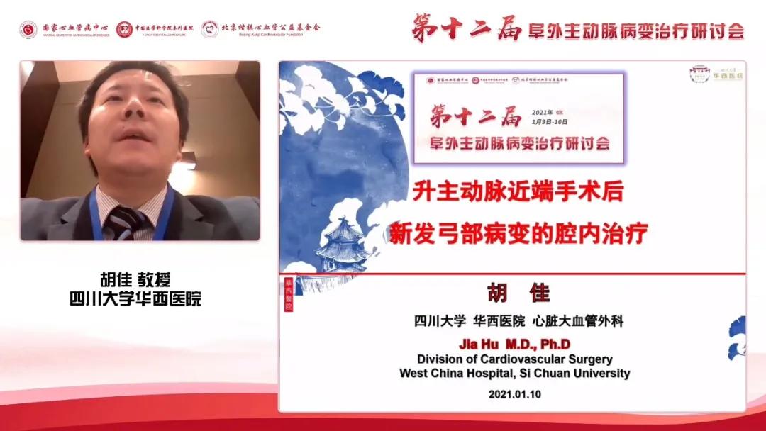 胡佳:升主动脉近端手术后新发弓部病变的腔内治疗