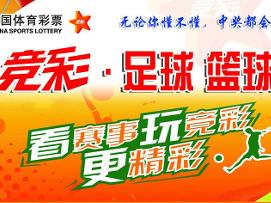 竞彩学习（1）：竞彩是体彩的核心彩种