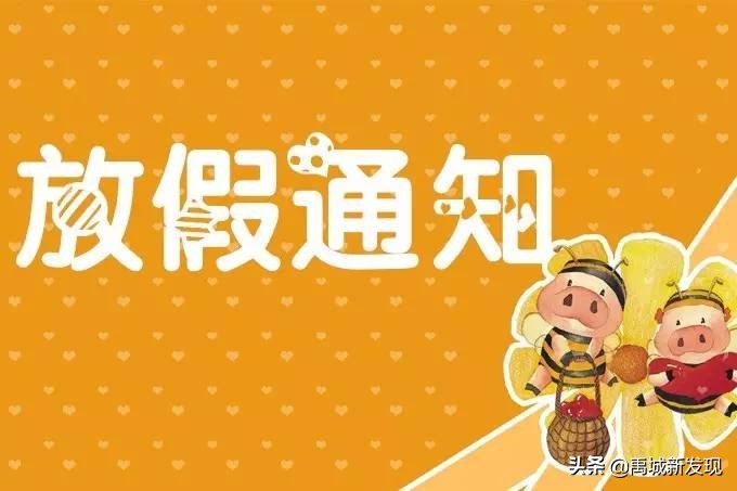 齐河教育局放假通知,齐河幼儿园停课通知最新