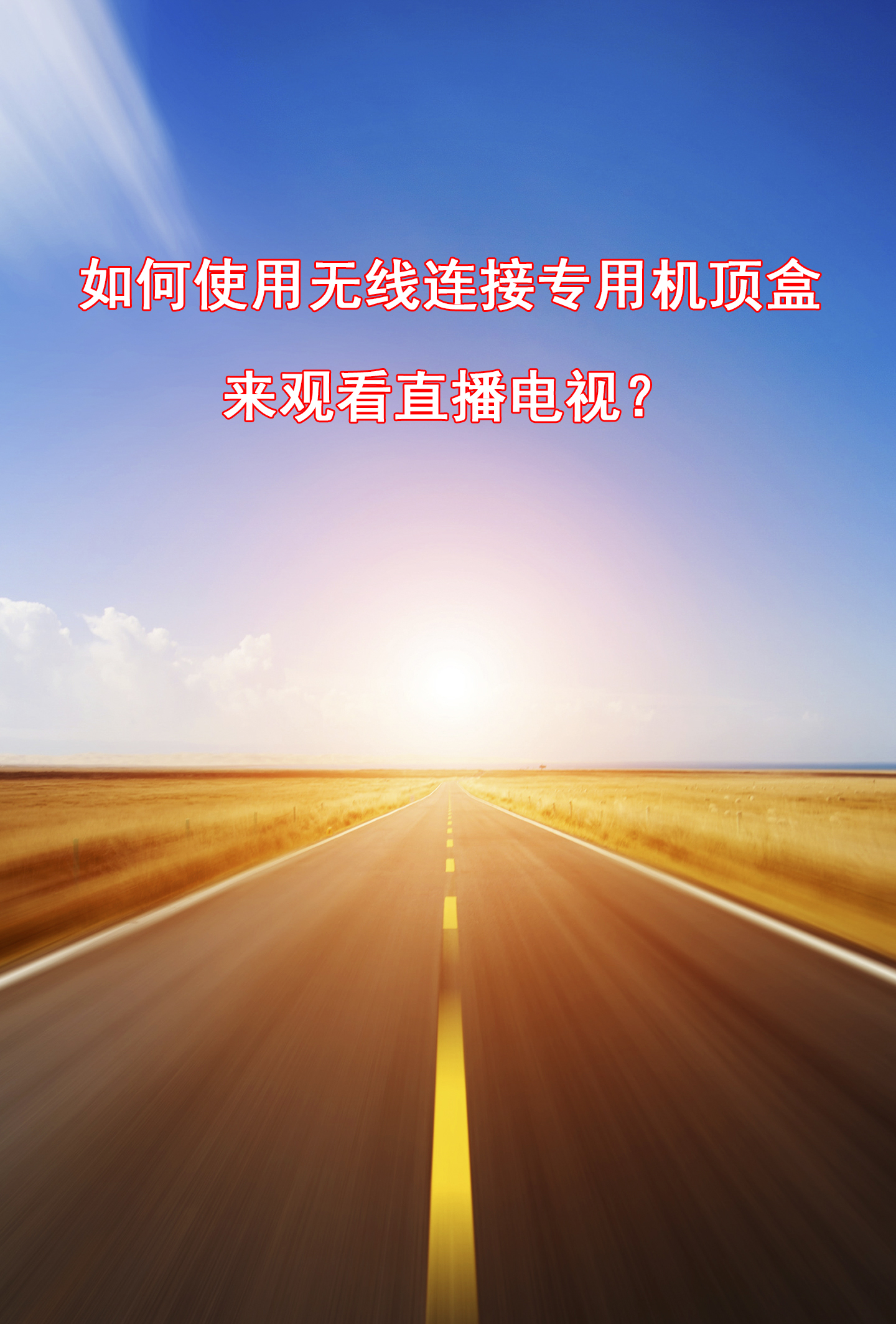 电信iptv机顶盒网线连接教程,有宽带没有机顶盒能看电视直播吗