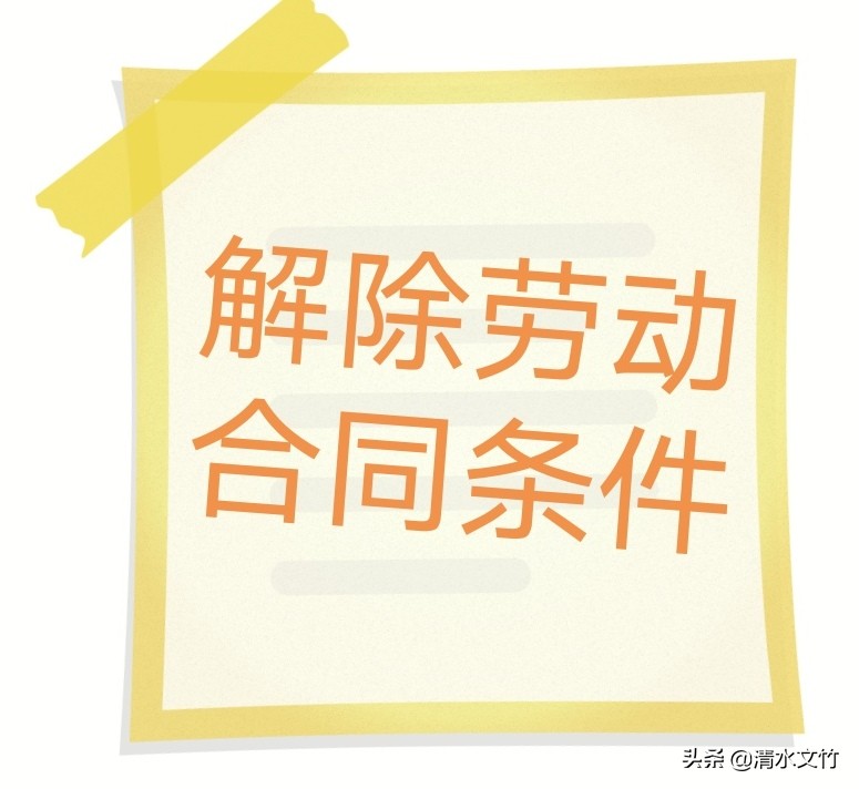 工作多少年单位不能解除劳动合同,劳动合同解除的条件有哪些