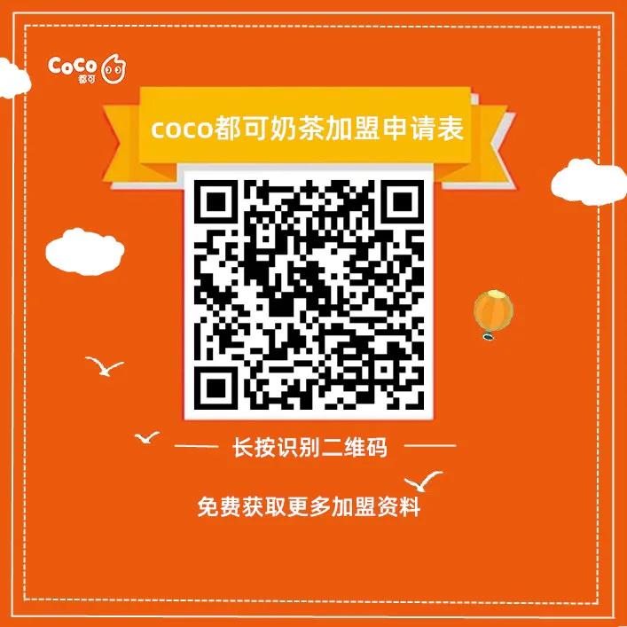 2022coco奶茶加盟流程,coco都可奶茶加盟费明细表
