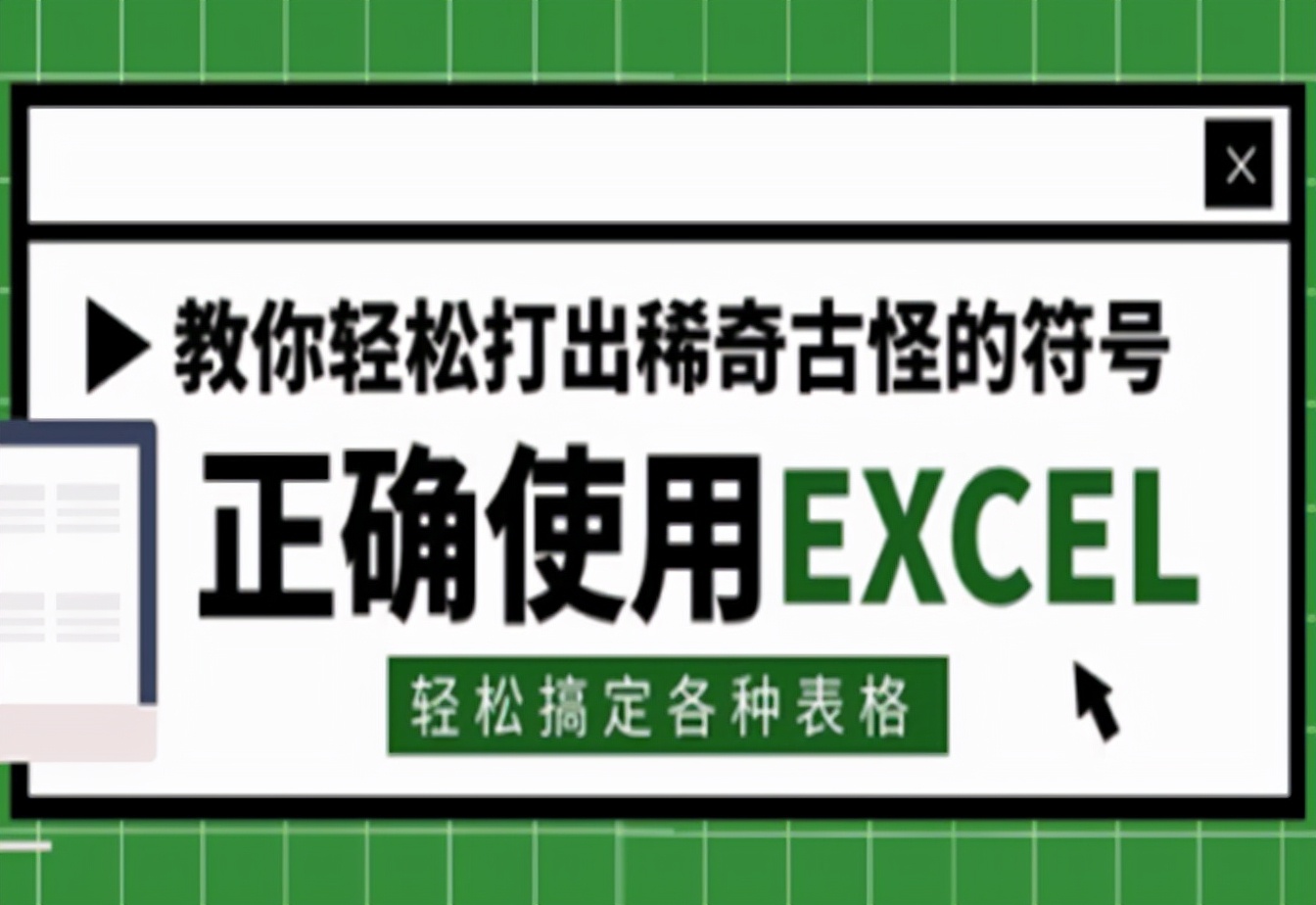 excel中如何输入对号和叉号,excel中特殊符号圆圈斜杠怎样输入