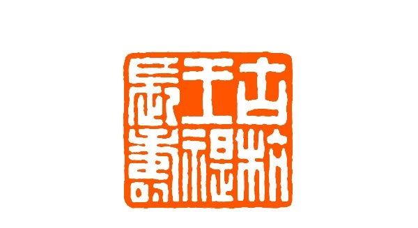 王福庵篆刻书籍推荐排行榜,当代青年篆刻元朱文印作品