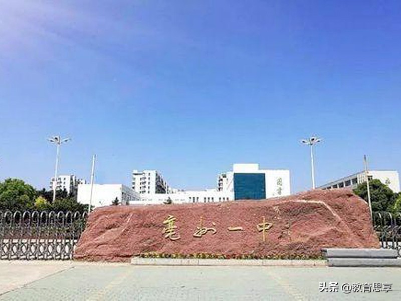 亳州一中厉害了！培养出10多位知名大学校长，高考600分以上165人