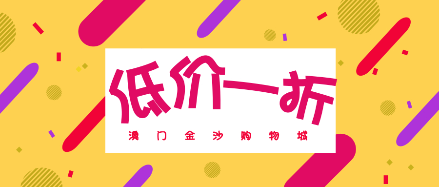 拼了！澳门金沙购物城居然打到一折