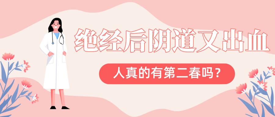 绝经后阴道又出血了——人真的有第二春吗？