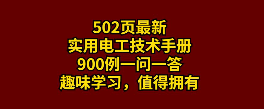 电工线路技术手册讲解,电工实用手册全集