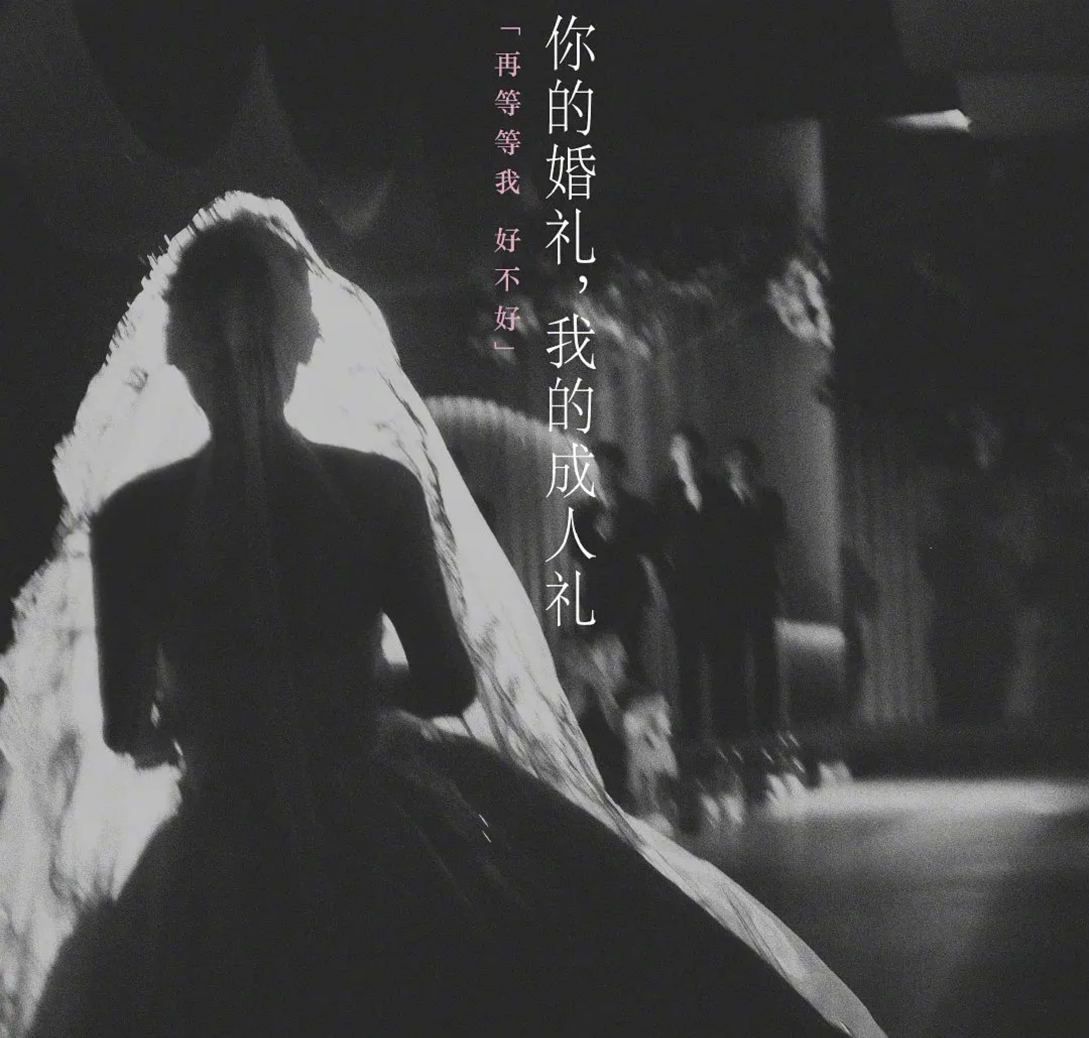 你的婚礼最忘不掉的是初恋,你的婚礼陪伴了你的初恋