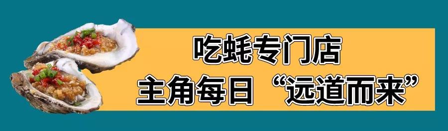 生蚝自助蚝门,蚝门烤式生蚝店真心好吃