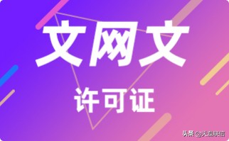 文网文哪里可以办,办理文网文许可证需要什么材料