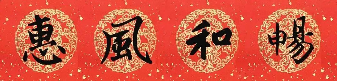 赵孟頫行书春联七言带横批,春联横批迎春接福分左右怎么贴