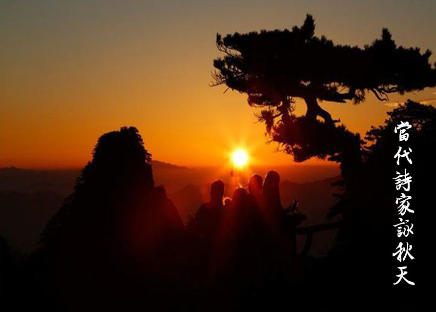 诗家咏秋 (当代诗家咏秋天第十二期)