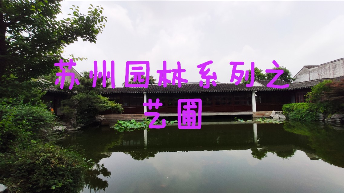 20200531拍摄苏州艺圃记