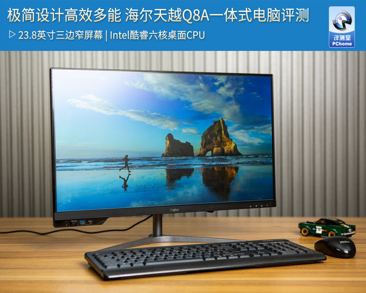 极简设计高效多能海尔天越Q8A一体式电脑评测