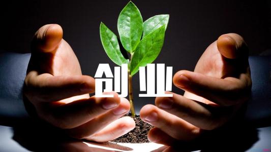 《和澄学苑》之五十四，成功创业的条件与基础有哪些？