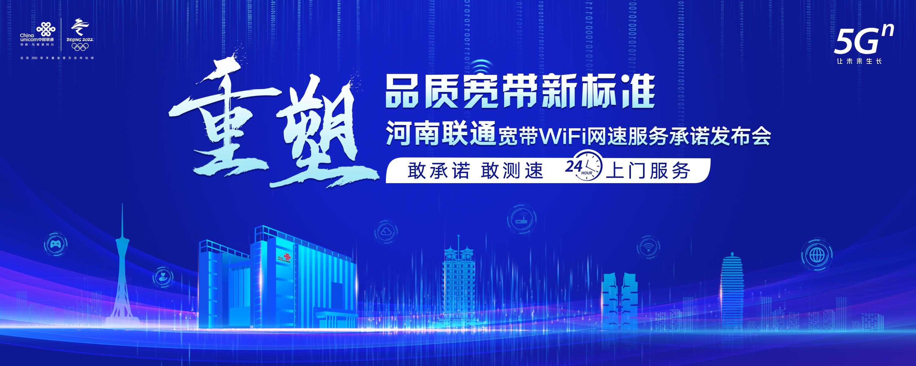 不达必赔河南联通全省率先承诺宽带WiFi速率