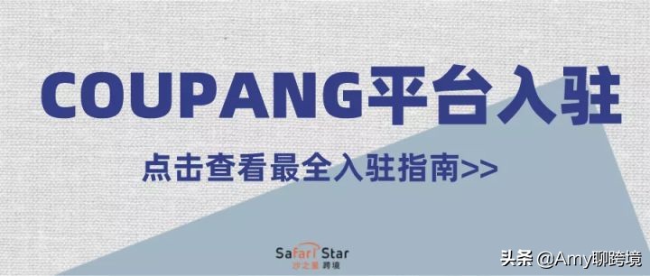 韩国电商平台coupang开店,韩国最大电商平台coupang入驻指南
