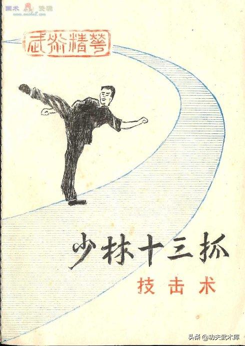 少林十三抓拳谱,古传拳经拳法秘要手抄本