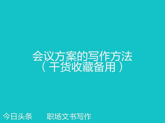 写会议方案的方法与技巧,会议写作技巧和方法