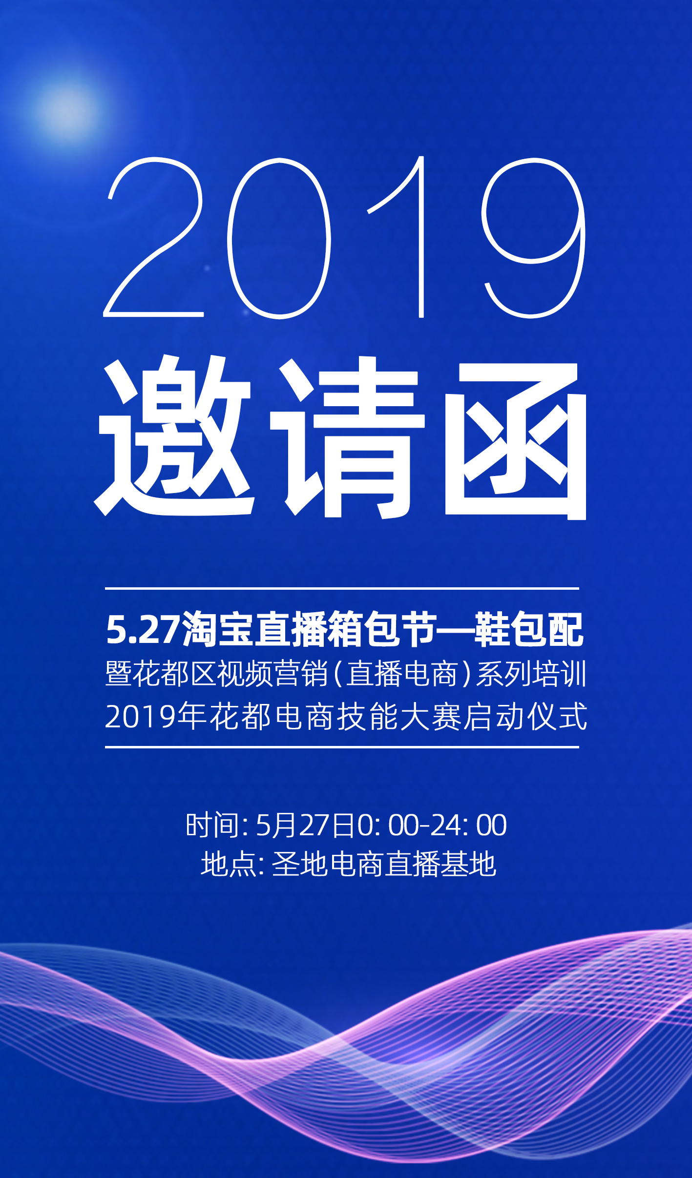 邀请函|淘宝直5.27播鞋包配花都视频营销之都打造启动
