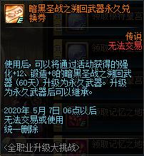 DNF：活动送的+12*器武**到底能不能在100级版本继承？答疑来了