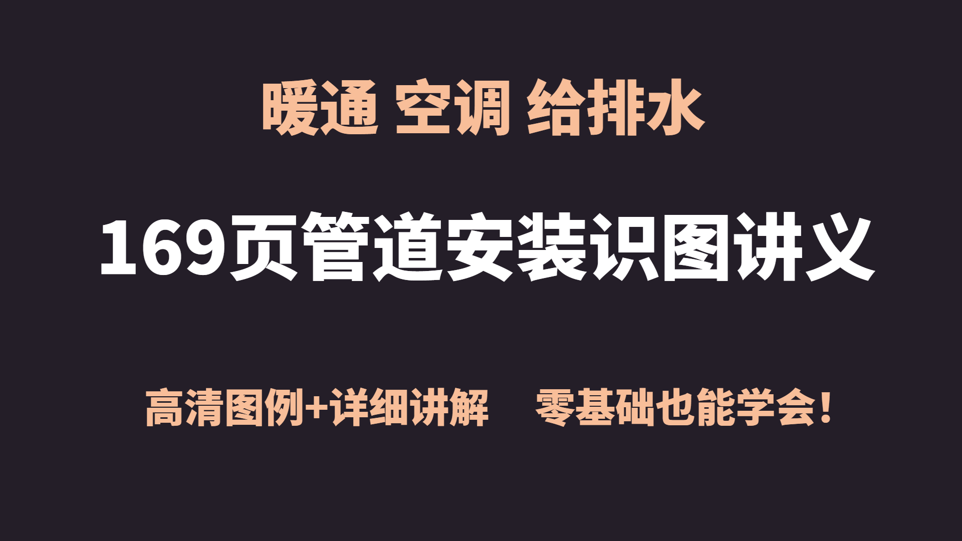 给排水识图讲义,给排水暖通安装教程