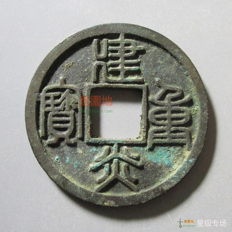 中国历代古泉大集（六）