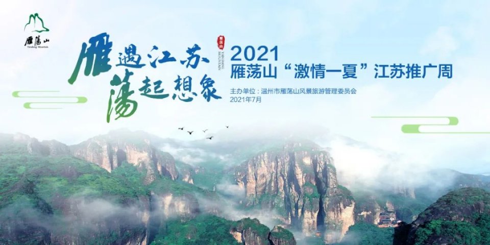 2021雁荡山“激情一夏”江苏推广周活动完美收官