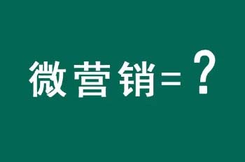 微营销有哪些,微营销和社群营销