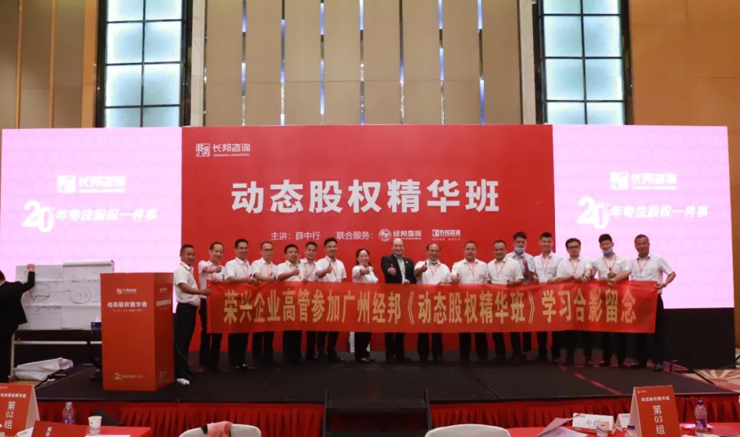 长邦咨询第2期《动态股权精华班》广州站精彩分享，股权激励