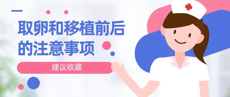 取卵和移植前后的注意事项