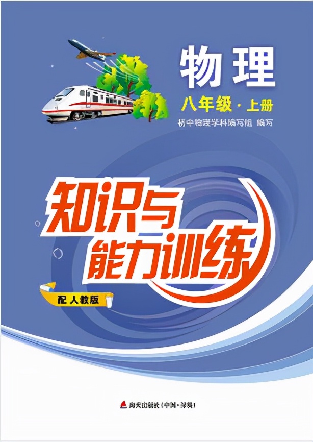 《知识与能力训练·物理八年级上》第一章机械运动(含答案)