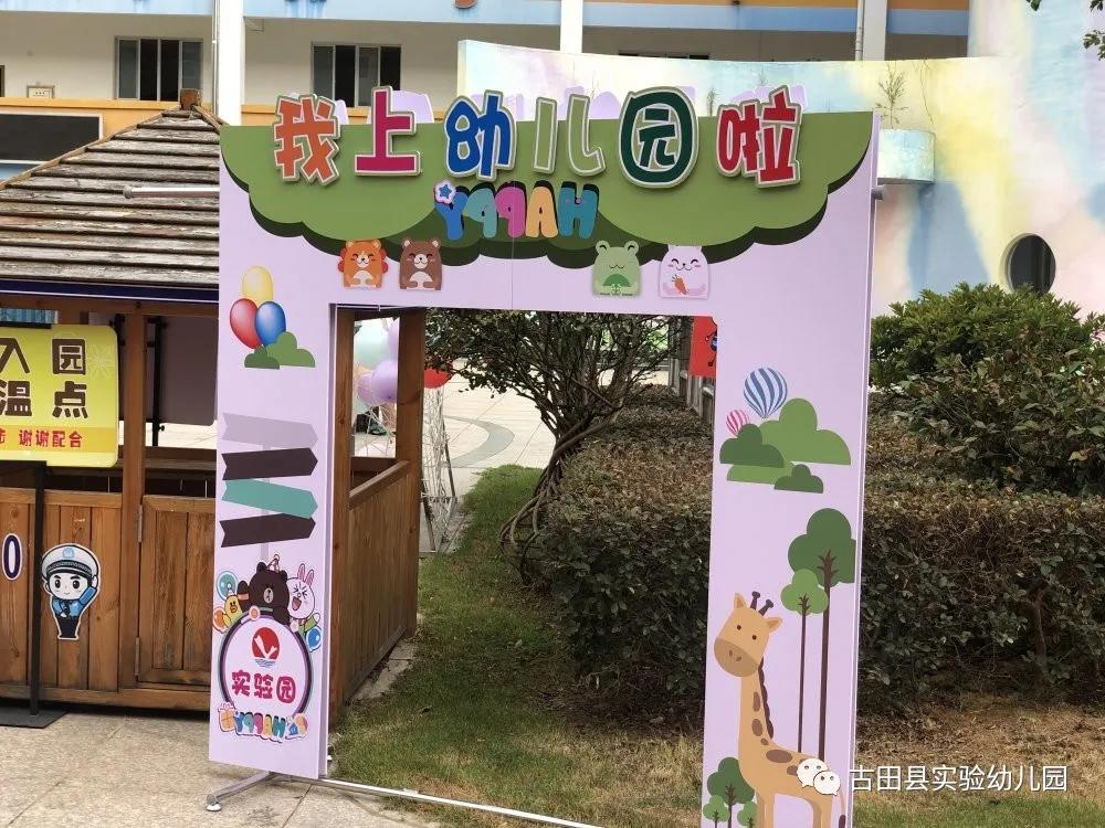 嗨！约吗？小班小萌新看过来—古田县实验幼儿园2020年小班新生适园活动日