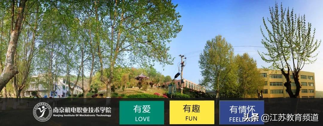 天天云招生|南京机电职业技术学院：有爱有情怀，南京机电等你来！