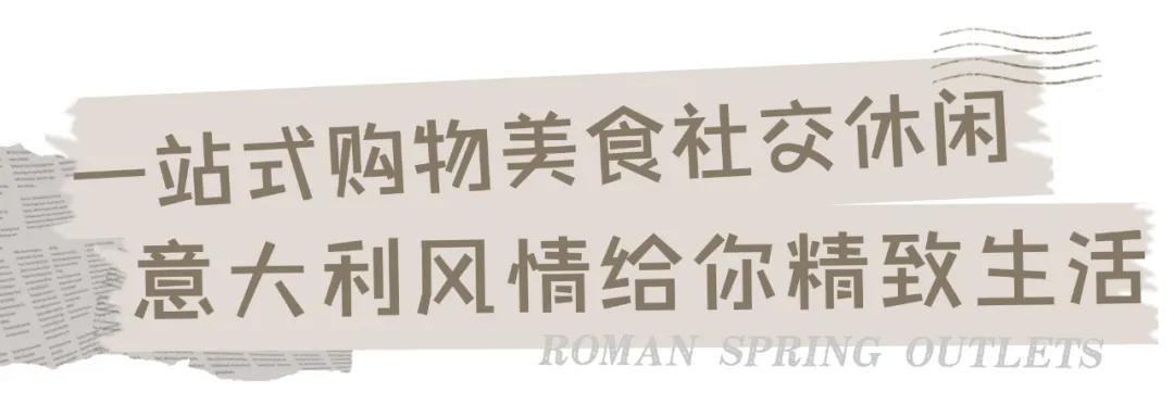 用不着加群拼团！来罗马春天奥莱，做真正的气质名媛