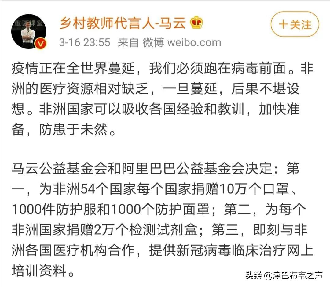马云宣布捐赠非洲54个国家医疗物资，由埃塞俄比亚统一物流分发。
