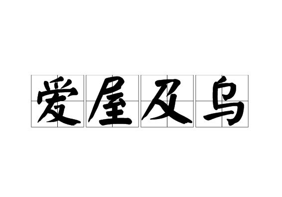 成语故事爱屋及乌优美词汇,成语故事爱屋及乌什么意思