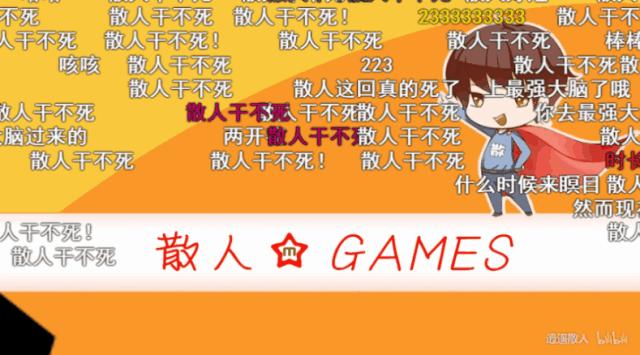一个游戏里死了1万次，涨粉26万！UP主逍遥散人是如何炼成的？