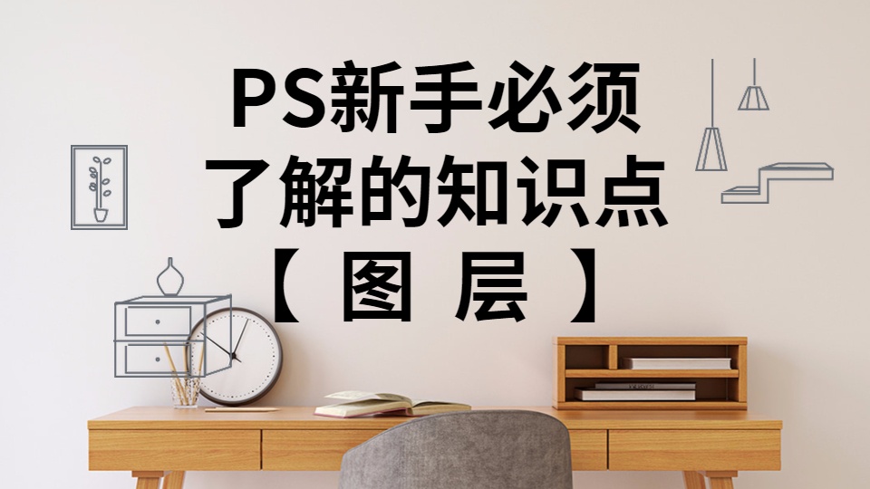 ps图层基础知识大全,ps入门教程掌握图层的基本操作