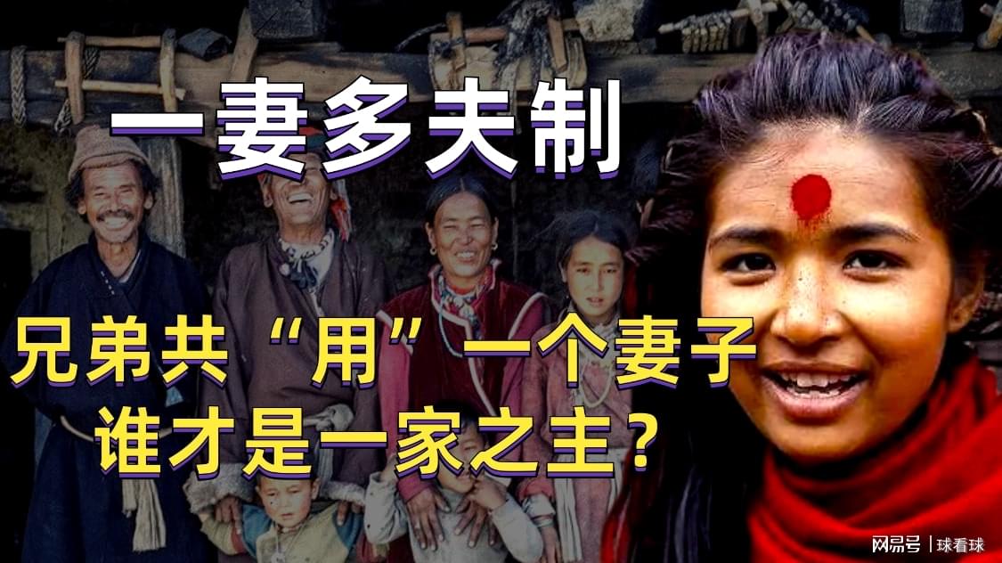 尼泊尔一妻多夫制的家庭现状,尼泊尔一妻多夫的制度